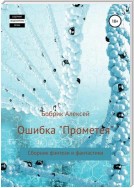 Ошибка «Прометея». Сборник фэнтези и фантастики