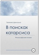 В поисках катарсиса