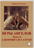 Игры ангелов. Книга 6. Альммира и Сатран
