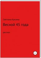 Весной 45-го года