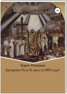 Крещение Руси 15 августа 989 года?