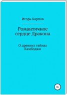 Романтичное сердце Дракона. О древних тайнах Камбоджи