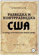 Разведка и контрразведка США (с конца XVIII века и до наших дней)