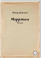 Марракеш