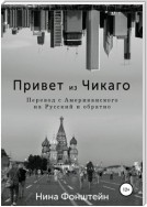 Привет из Чикаго. Перевод с американского на русский и обратно