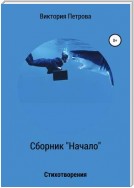 Сборник «Начало»