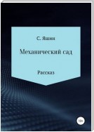 Механический сад