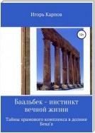 Баальбек. Инстинкт вечной жизни