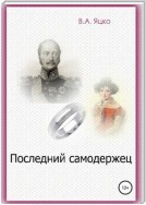 Последний самодержец