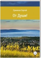 От Души! Сборник стихотворений