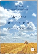 Монолог о прожитом и пережитом