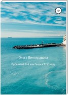 Проклятый рай, или Гаити в 1793 году