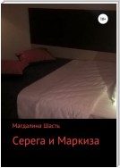 Серега и Маркиза