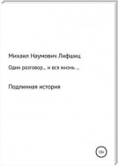 Один разговор… и вся жизнь…