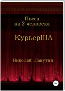 Пьеса на 2 актёра «КурьерША»