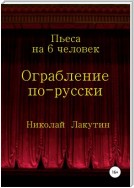 Ограбление по-русски. Пьеса на 6 человек