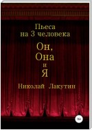 Он, Она и Я. Пьеса на 3 человека