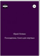 Психоделика. Книга для мертвых