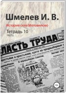 История села Мотовилово. Тетрадь 10 (1927 г.)
