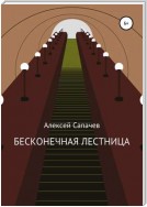 Бесконечная лестница