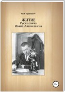 Житие Русиновича Ивана Алексеевича