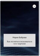 Как отучиться пользоваться гугл-картами