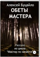 Обеты мастера