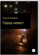 Город невест