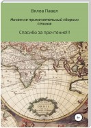 Самый обыкновенный и ничем не примечательный сборник стихов