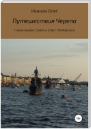 Путешествия Черепа. Глава первая. София и ответ Чемберлену