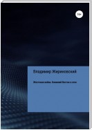 Жестокая война. Ближний Восток в огне