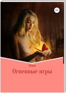 Огненные игры