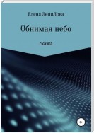 Обнимая небо