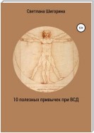 10 полезных привычек при ВСД, которые изменят вашу жизнь