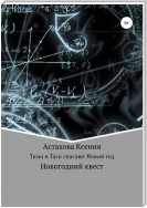 Квест: Тима и Тася спасают Новый год.