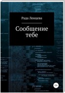 Сообщение тебе