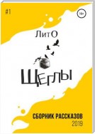 Сборник рассказов ЛитО «Щеглы»