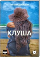 Клуша