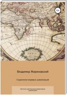 Социология мировых цивилизаций. Восточно-христианская православная цивилизация