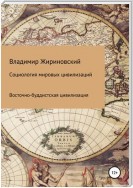 Социология мировых цивилизаций. Восточно-буддистская цивилизация