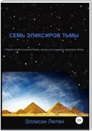 Семь эликсиров тьмы