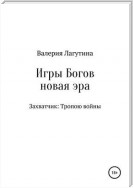 Игры Богов. Книга первая. Захватчик: Тропою войны