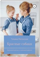 Красные собаки. Маленький рассказ о маленькой девочке