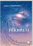 Реквием