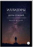 Иллидэры. Дети стихий