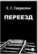 Переезд