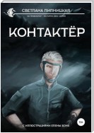 Контактер