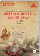 Полевая почта – Южный Урал. 1942. Часть 1