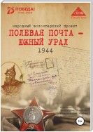 Полевая почта – Южный Урал. 1944