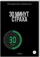 30 минут страха